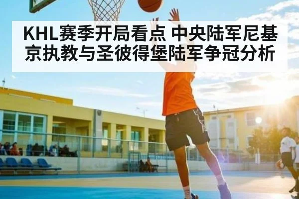 KHL赛季开局看点 中央陆军尼基京执教与圣彼得堡陆军争冠分析